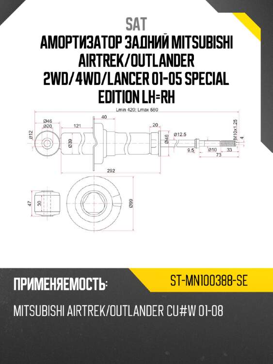 Амортизатор задний mitsubishi airtrek sat st-mn100388-se