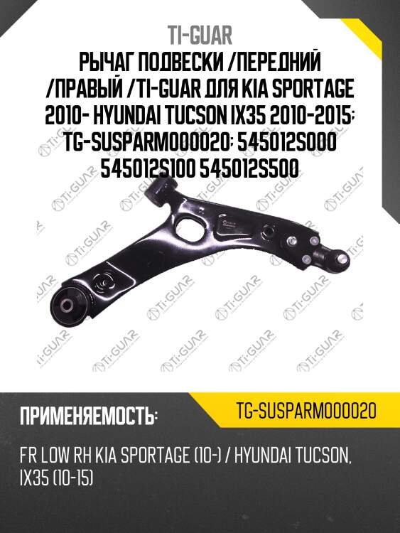 Рычаг подвески /передний /правый /ti-guar для kia sportage 2010- hyundai tucson ix35 2010-2015  tg-susparm000020  545012s000 545012s100 545012s500
