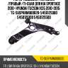 Рычаг подвески /передний /правый /ti-guar для kia sportage 2010- hyundai tucson ix35 2010-2015  tg-susparm000020  545012s000 545012s100 545012s500