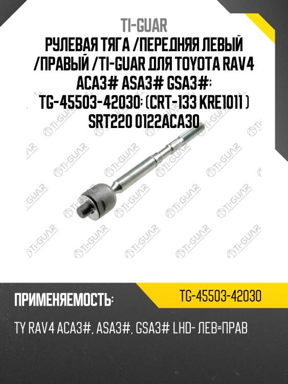 Рулевая тяга /передняя левый /правый /ti-guar для toyota rav4 aca3# asa3# gsa3#  tg-45503-42030  (crt-133 kre1011 ) srt220 0122aca30