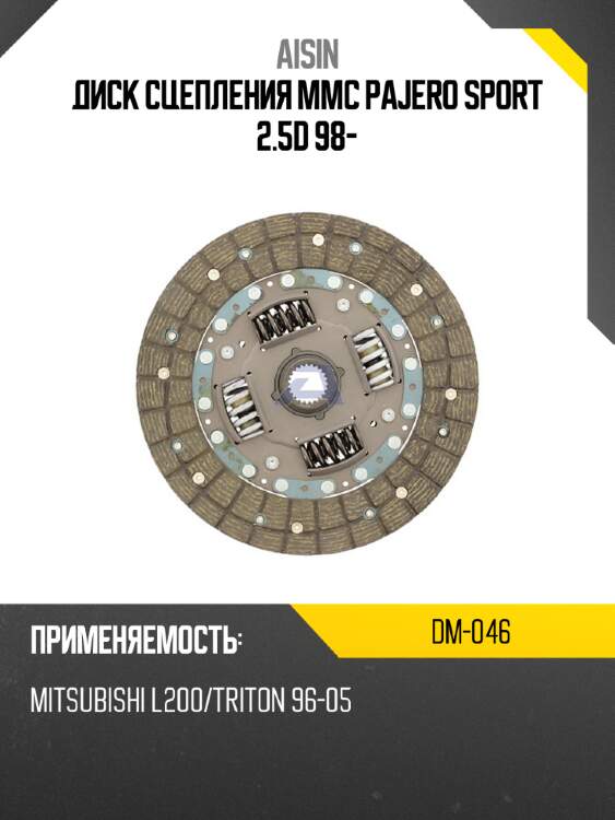 Aisin диск сцепления mmc pajero sport 2.5d 98- dm046