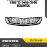 Решетка радиатора chevrolet cobalt 13- снизу sat st-cv11-093-a0