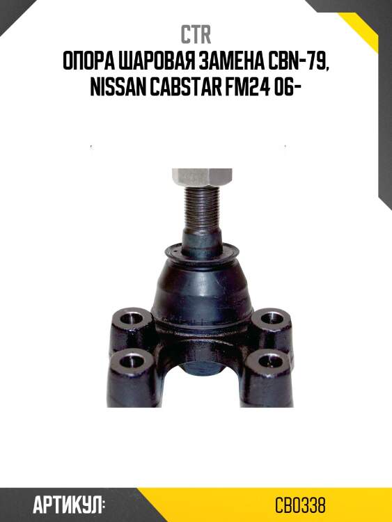Шаровая опора nissan cabstar fm24 06- ctr cb0338