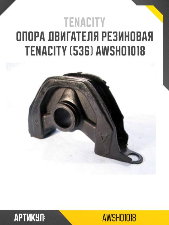 Опора двигателя резиновая tenacity (536) awsho1018