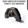 Опора двигателя резиновая tenacity (536) awsho1018