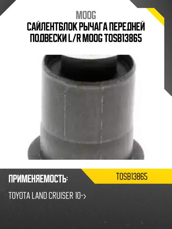 Сайлентблок toyota land cruiser (j200) 07-21 / lexus lx 07-23 / toyota sequoia 07-17 / tundra 06-22