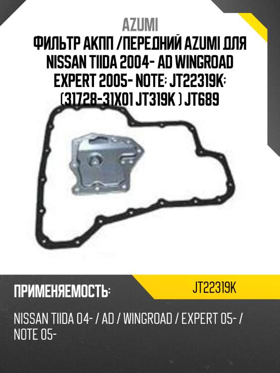 Фильтр акпп с прокладкой поддона azumi jt22319k