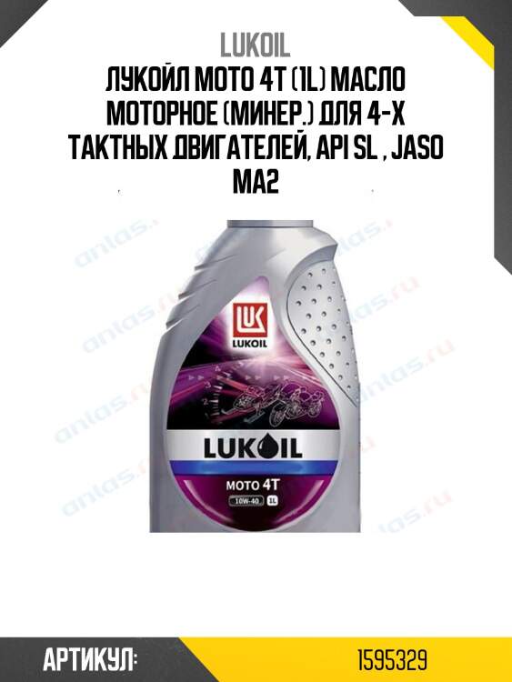 Лукойл мото 4т (1l) масло моторное (минер.) для 4-х тактных двигателей, api sl , jaso ma2