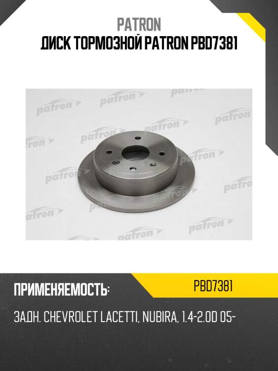 Диск тормозной patron pbd7381