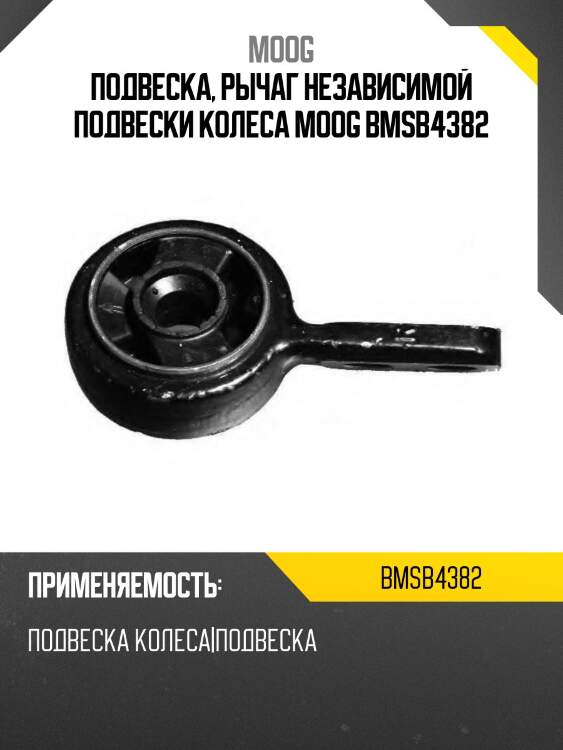 Подвеска, рычаг независимой подвески колеса moog bmsb4382