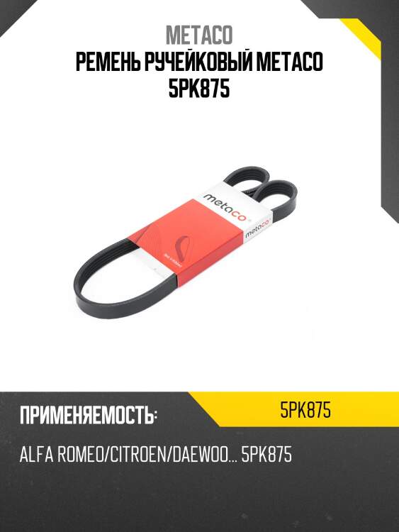 Ремень ручейковый metaco 5pk875