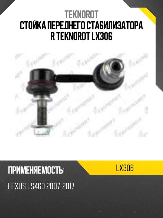 Стойка переднего стабилизатора r teknorot lx306
