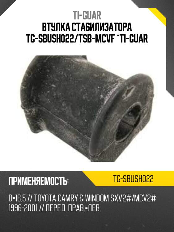 Втулка стабилизатора tg-sbush022/tsb-mcvf *ti-guar