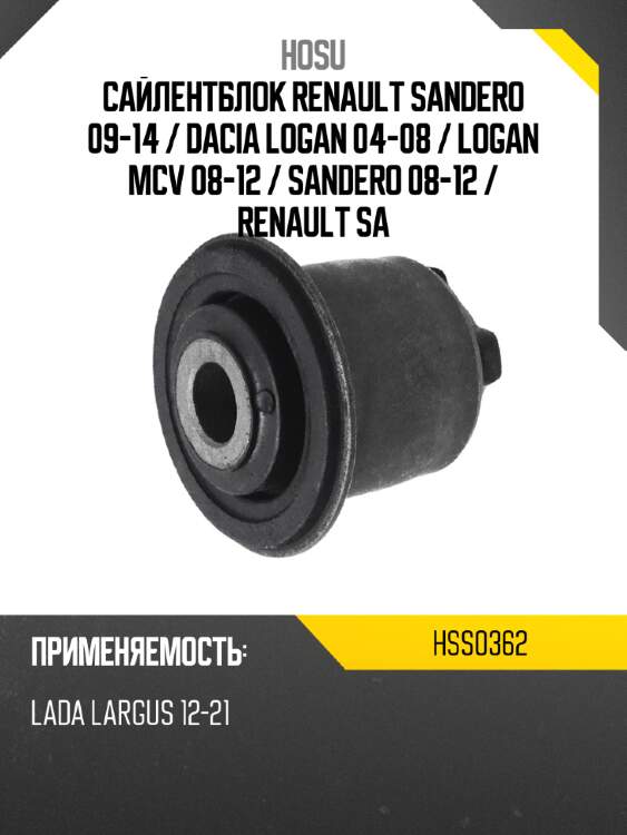 Сайлентблок renault sandero 09-14  hosu hss0362