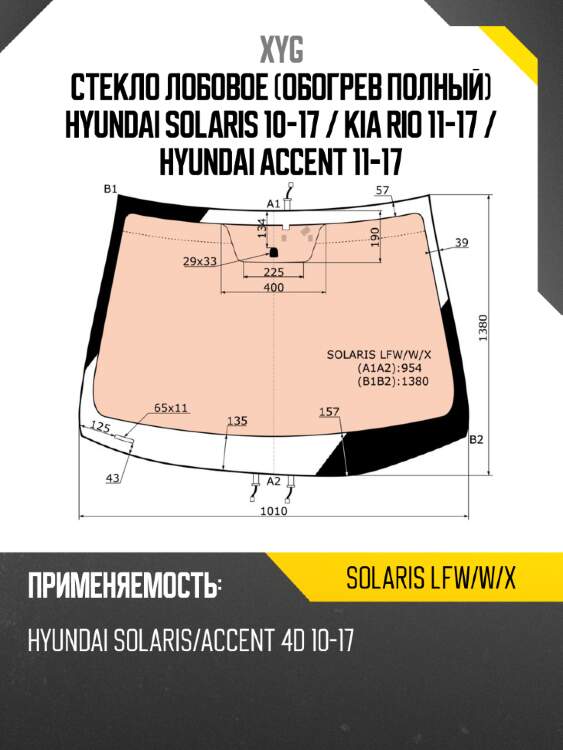 Стекло лобовое обогрев полный hyundai solaris 10-17  xyg solaris lfw/w/x