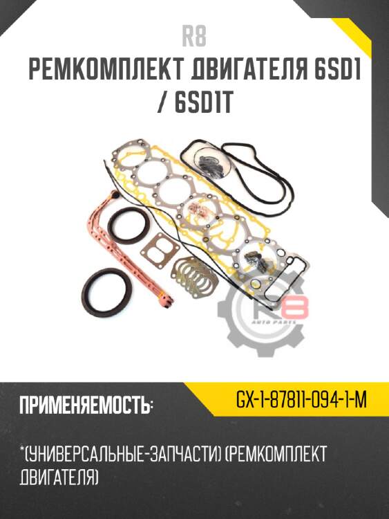 Ремкомплект двигателя 6sd1 / 6sd1t r8 gx-1-87811-094-1-m