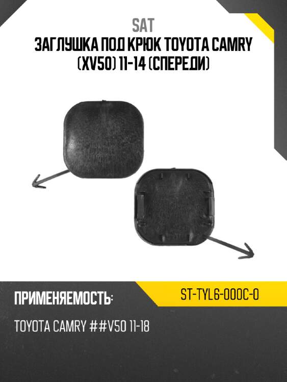 Заглушка под крюк toyota camry xv50 11-14 спереди sat st-tyl6-000c-0