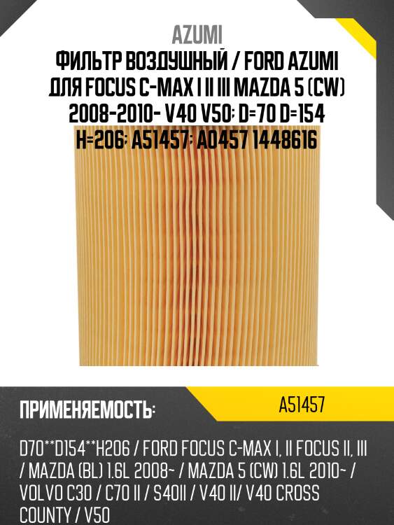 Фильтр воздушный azumi a51457