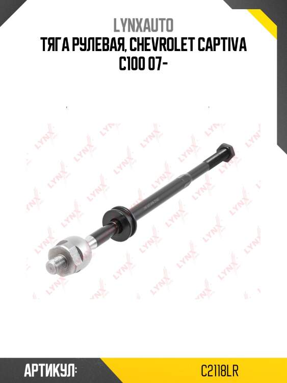 Тяга рулевая | перед прав/лев | lynxauto c2118lr