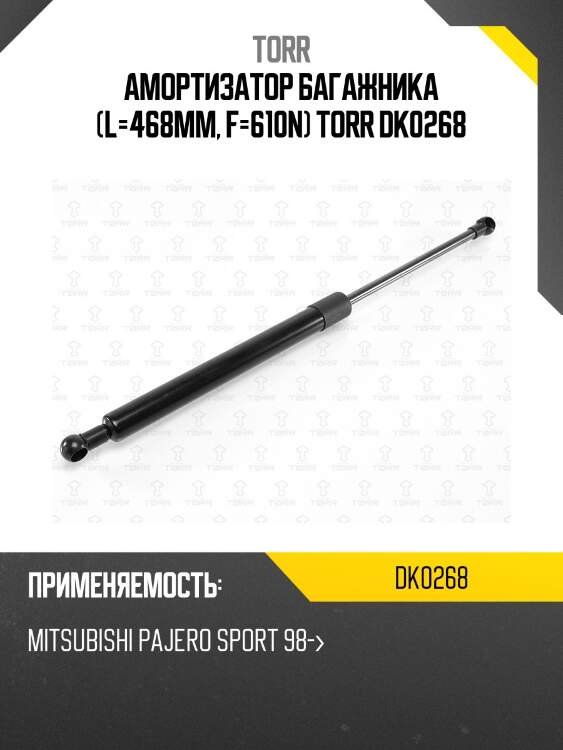 Амортизатор багажника (l=468mm, f=610n) torr dk0268
