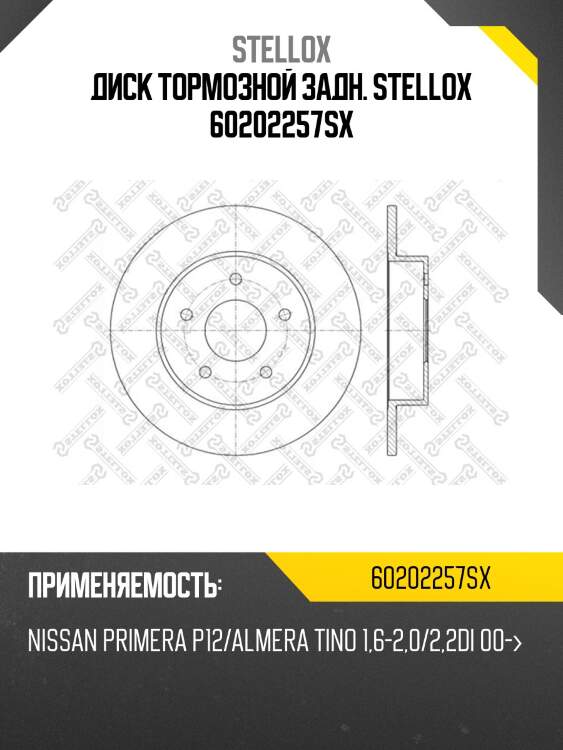 Диск тормозной задн. stellox 60202257sx