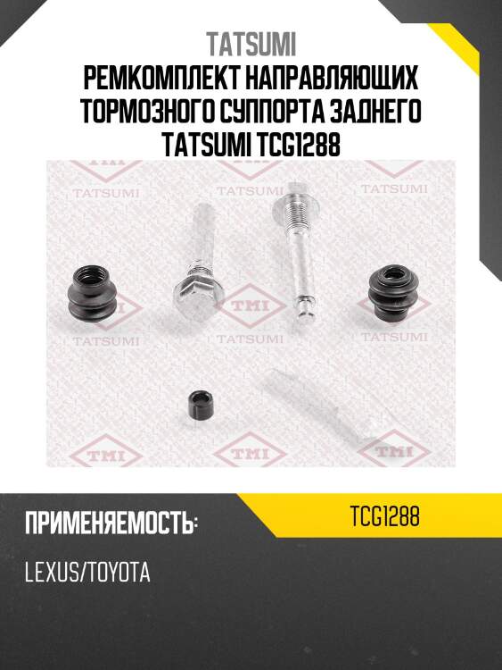 Ремкомплект направляющих тормозного суппорта заднего tatsumi tcg1288