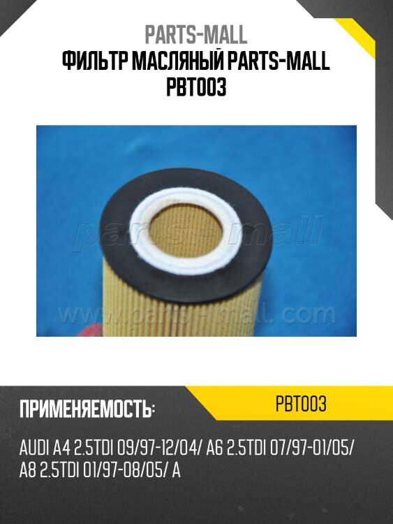 Фильтр масляный parts-mall pbt003