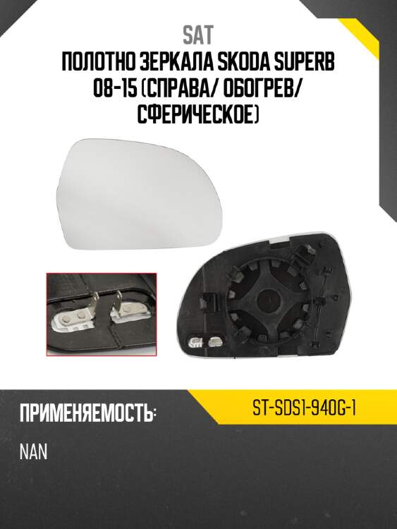 Полотно зеркала Skoda Superb 08-15 Справа SAT ST-SDS1-940G-1