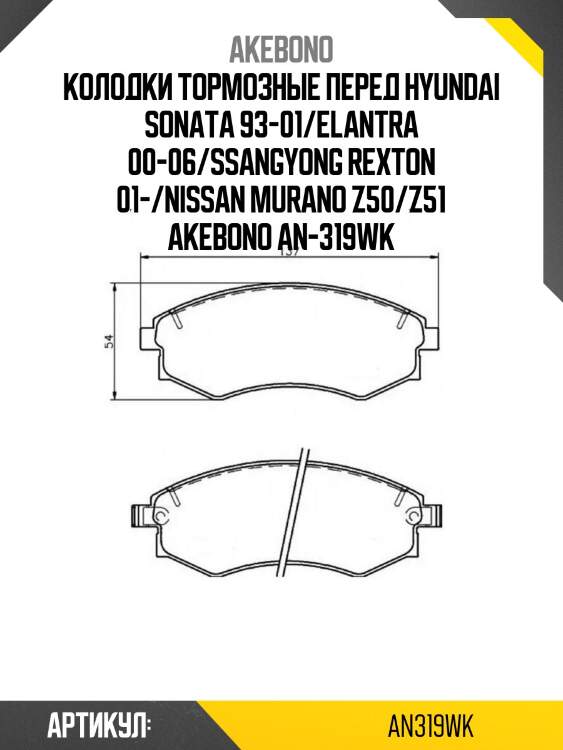 Akebono колодки тормозные перед hyundai sonata 93-01/elantra 00-06/ssangyong rexton 01-/nissan murano z50/z51 an319wk