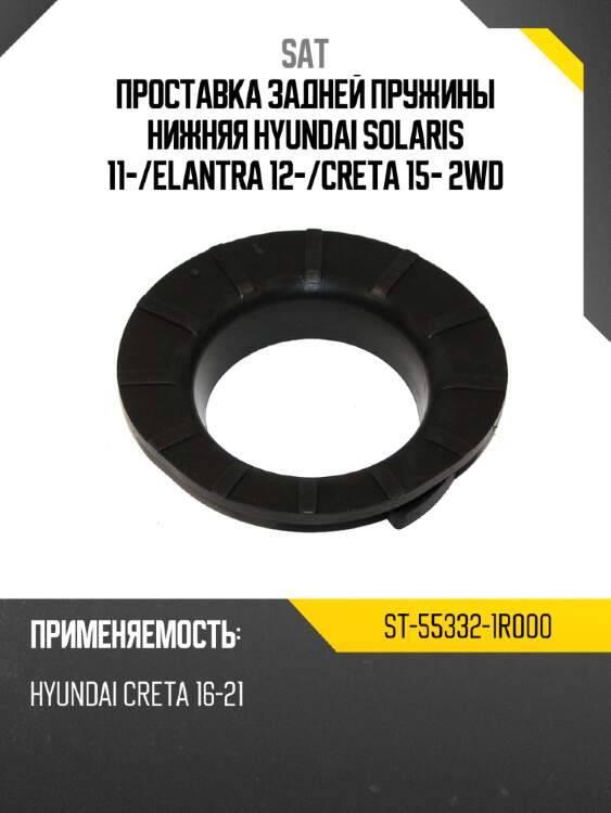 Проставка задней пружины нижняя hyundai solaris 11- sat st-55332-1r000