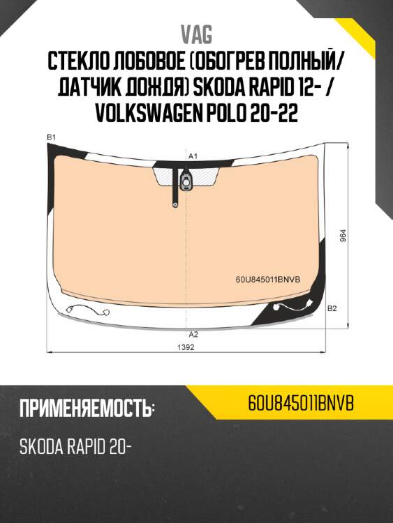 Стекло лобовое обогрев полный vag 60u845011bnvb