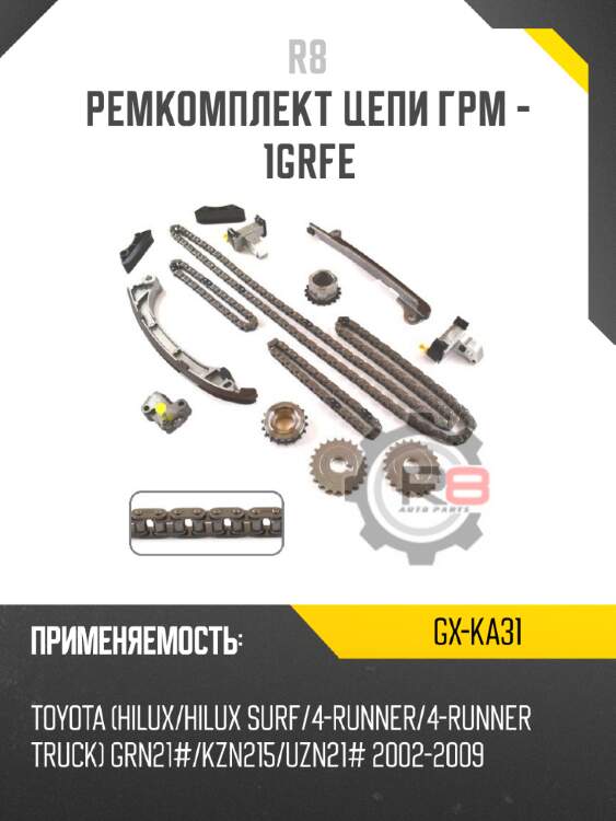 Ремкомплект цепи грм - 1grfe r8 gx-ka31