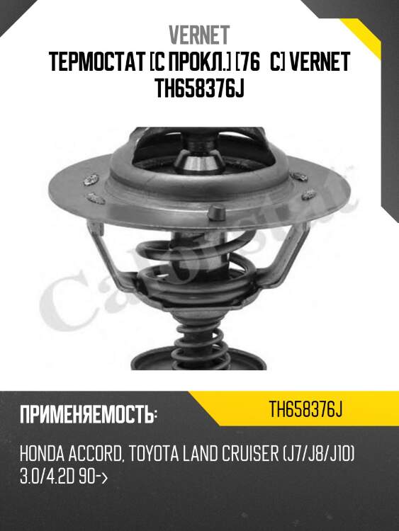 Термостат (с прокладкой) vernet th658376j