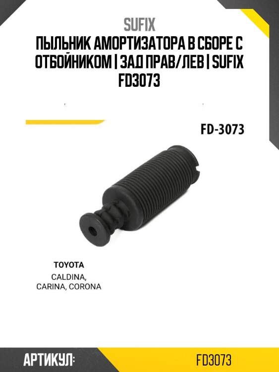 Пыльник амортизатора в сборе с отбойником | зад прав/лев | sufix fd3073