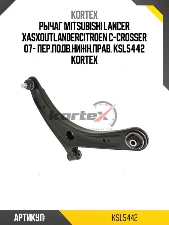 Рычаг mitsubishi lancer xasxoutlandercitroen c-crosser 07- пер.подв.нижн.прав. ksl5442 kortex