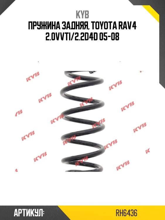 Пружина задняя, toyota rav4 2.0vvti/2.2d4d 05-08