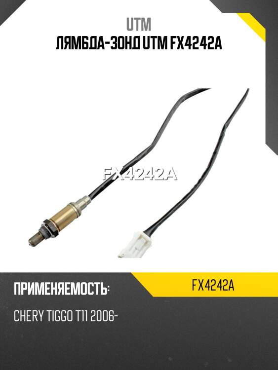Лямбда-зонд utm fx4242a