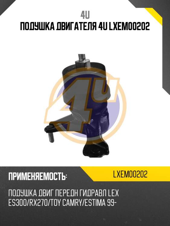 Подушка двигателя 4u lxem00202
