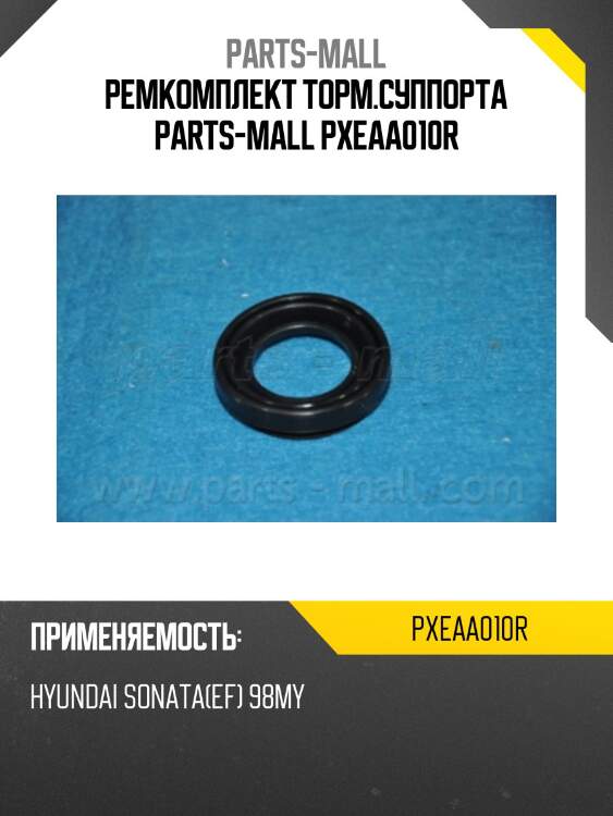 Ремкомплект торм.суппорта parts-mall pxeaa010r