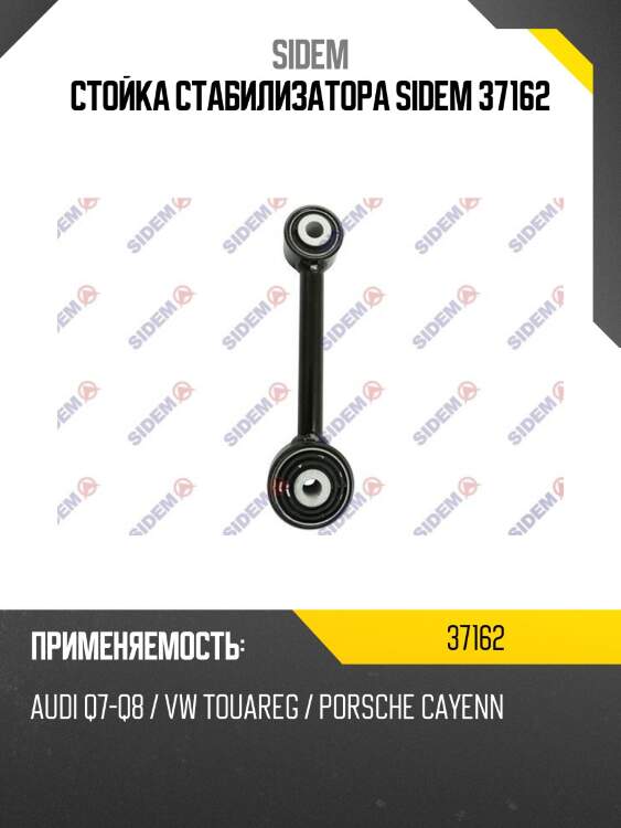 Стойка стабилизатора sidem 37162