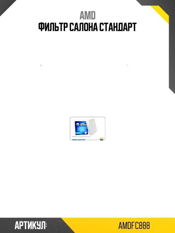 Фильтр салона стандарт