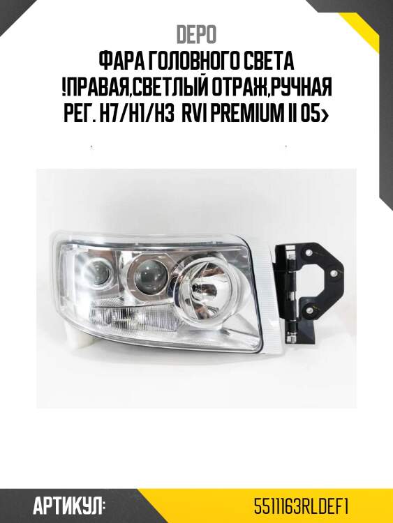 Фара головного света !правая,светлый отраж,ручная рег. h7/h1/h3 \ rvi premium ii 05>
