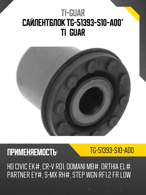 Сайлентблок tg-51393-s10-a00* ti·guar