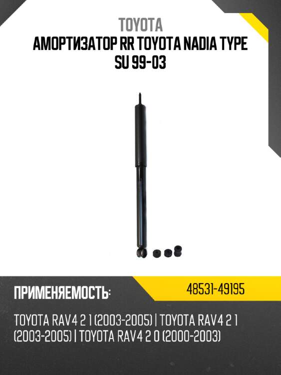 Амортизатор rr toyota nadia type su 99-03 toyota 48531-49195