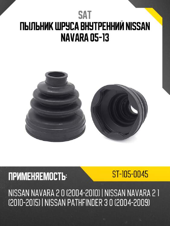 Пыльник шрусa внутренний nissan navara 05-13 sat st-105-0045