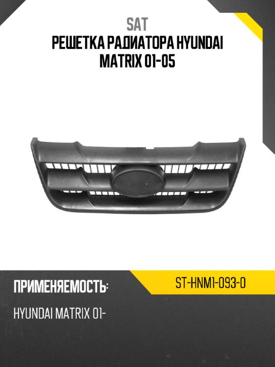 Решетка радиатора hyundai matrix 01-05 sat st-hnm1-093-0