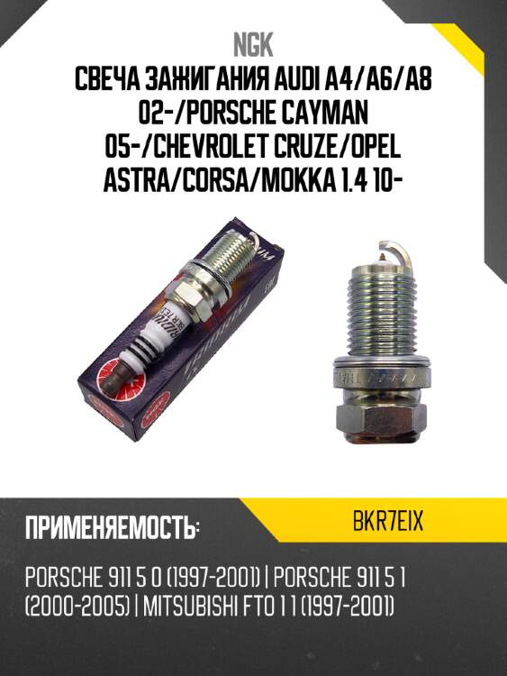 Свеча зажигания audi a4 ngk bkr7eix