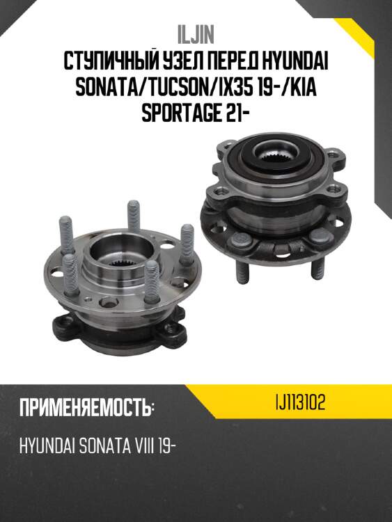 Ступичный узел перед hyundai sonata iljin ij113102
