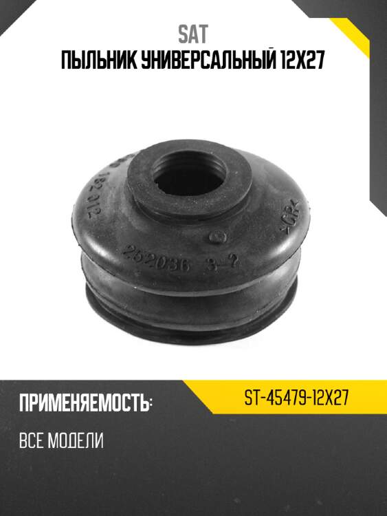Пыльник универсальный 12x27 sat st-45479-12x27