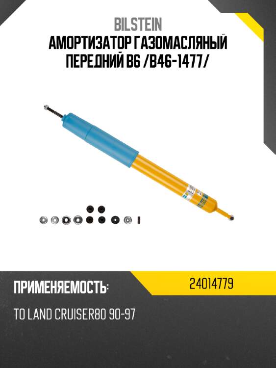 Амортизатор газомасляный передний b6 /b46-1477/ bilstein 24014779